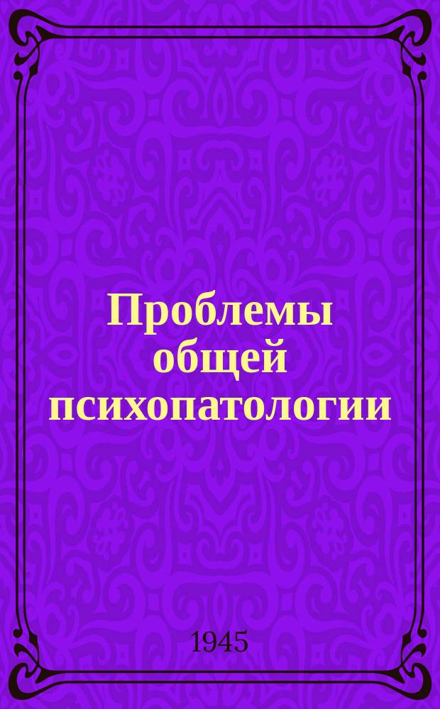 Проблемы общей психопатологии : Сборник науч. трудов