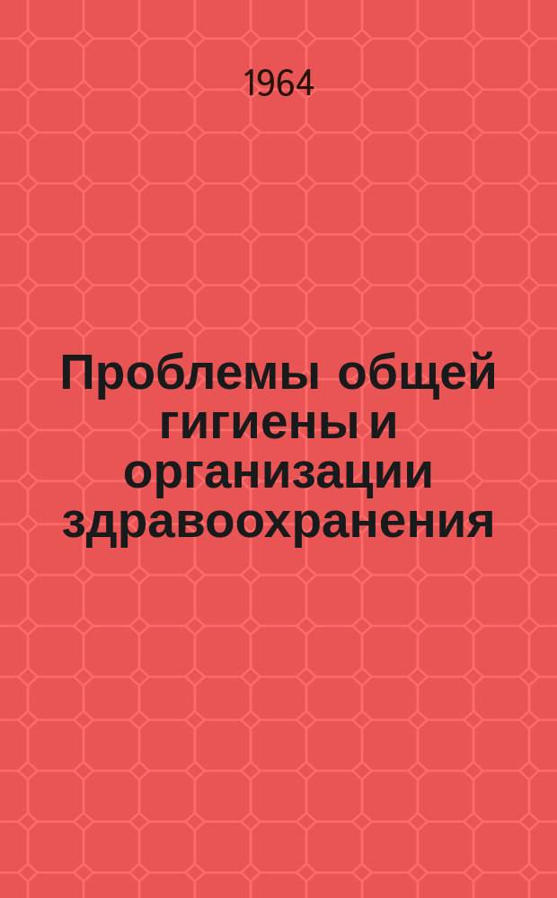 Проблемы общей гигиены и организации здравоохранения : Сборник науч. работ. Вып.2