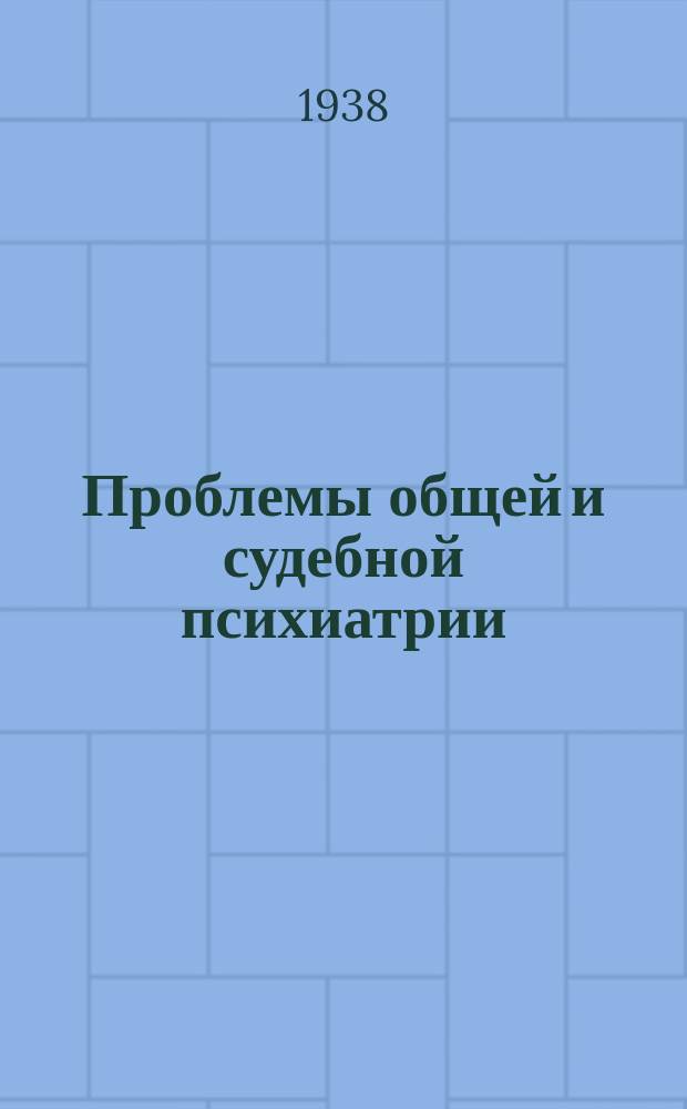 Проблемы общей и судебной психиатрии : Научные труды