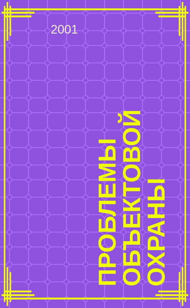 Проблемы объектовой охраны : Сб. науч. тр. Вып.2