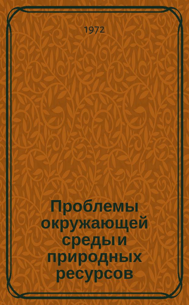 Проблемы окружающей среды и природных ресурсов : Науч.-информ. бюллетень