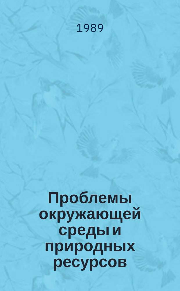 Проблемы окружающей среды и природных ресурсов : Науч.-информ. бюллетень. 1989, Вып.10/11 : Состояние природной среды в СССР в 1988 году