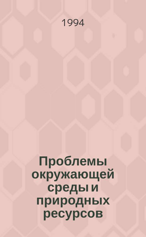 Проблемы окружающей среды и природных ресурсов : Науч.-информ. бюллетень. 1994, Вып.11 : Государственный доклад "О состоянии окружающей природной среды" в 1993 году