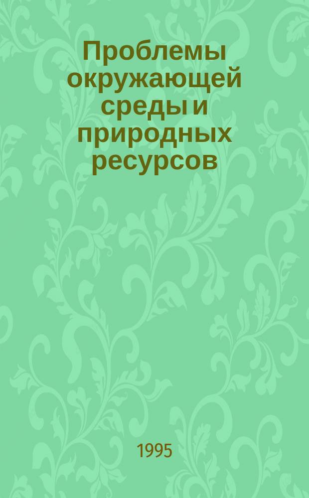Проблемы окружающей среды и природных ресурсов : Науч.-информ. бюллетень. 1995, Вып.9 : Государственный доклад о состоянии окружающей природной среды Российской Федерации в 1994 году