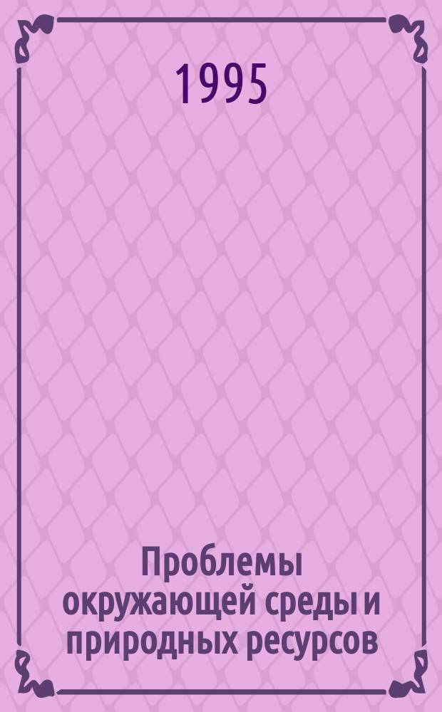 Проблемы окружающей среды и природных ресурсов : Науч.-информ. бюллетень. 1995, Вып.10 : Государственный доклад о состоянии окружающей природной среды Российской Федерации в 1994 году