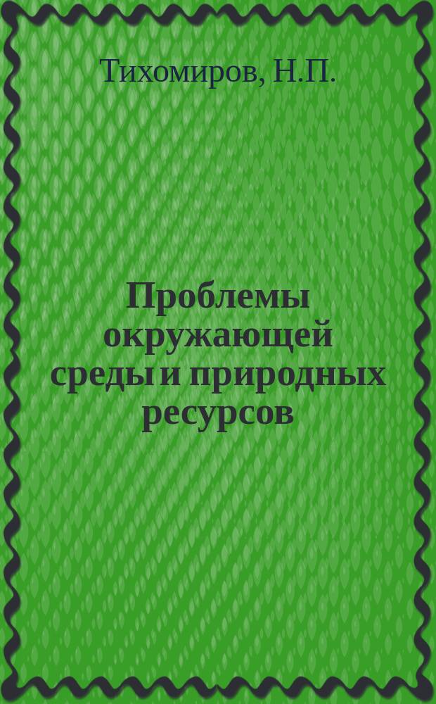 Проблемы окружающей среды и природных ресурсов : Науч.-информ. бюллетень. 1999, №2 : Экологическое нормирование и организация природоохранной деятельности на территории военных объектов