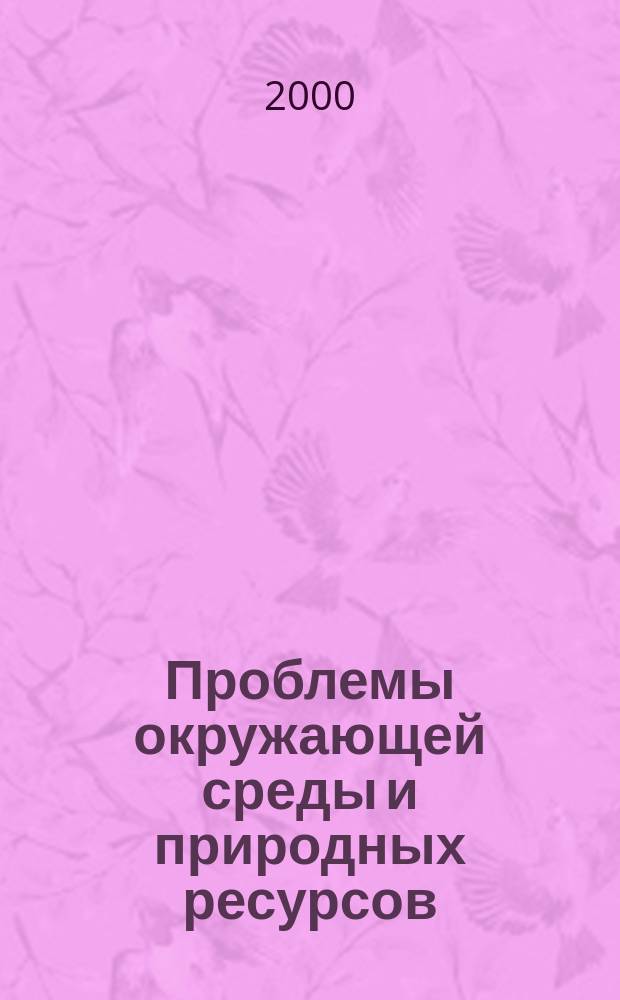 Проблемы окружающей среды и природных ресурсов : Науч.-информ. бюллетень. 2000, №1