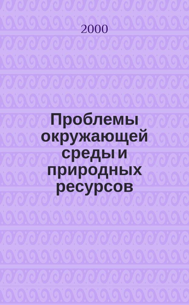 Проблемы окружающей среды и природных ресурсов : Науч.-информ. бюллетень. 2000, №2
