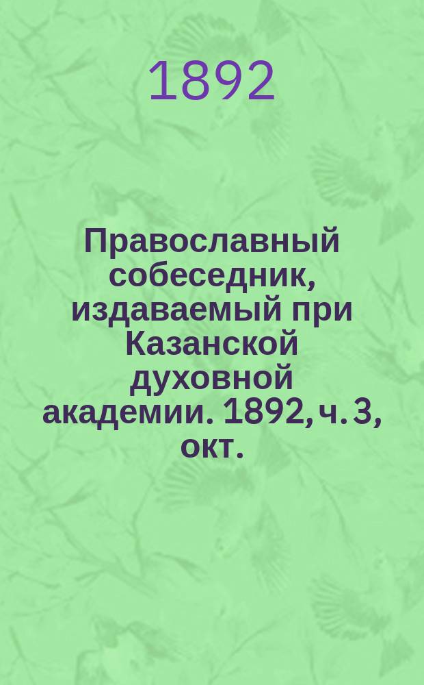 Православный собеседник, издаваемый при Казанской духовной академии. 1892, ч. 3, окт./нояб.