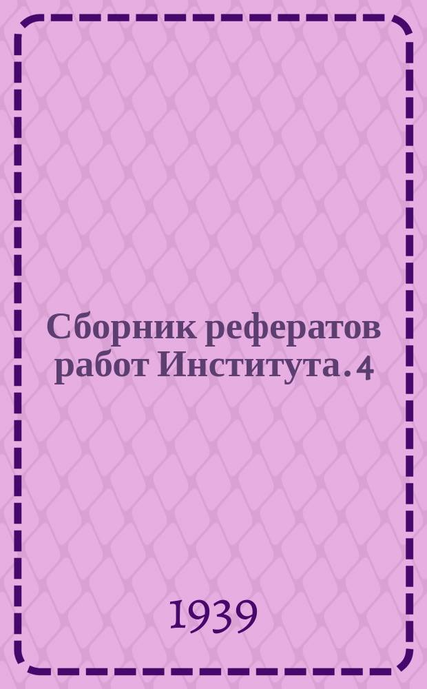 Сборник рефератов работ Института. 4
