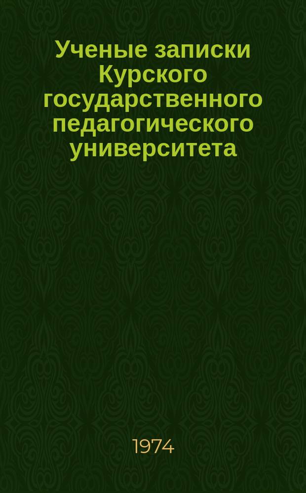 Ученые записки Курского государственного педагогического университета : Науч. журн. Т.21(114)