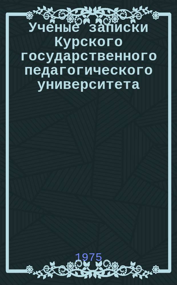 Ученые записки Курского государственного педагогического университета : Науч. журн. Т.46(139)
