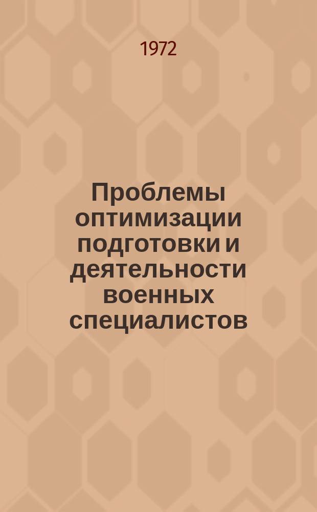 Проблемы оптимизации подготовки и деятельности военных специалистов