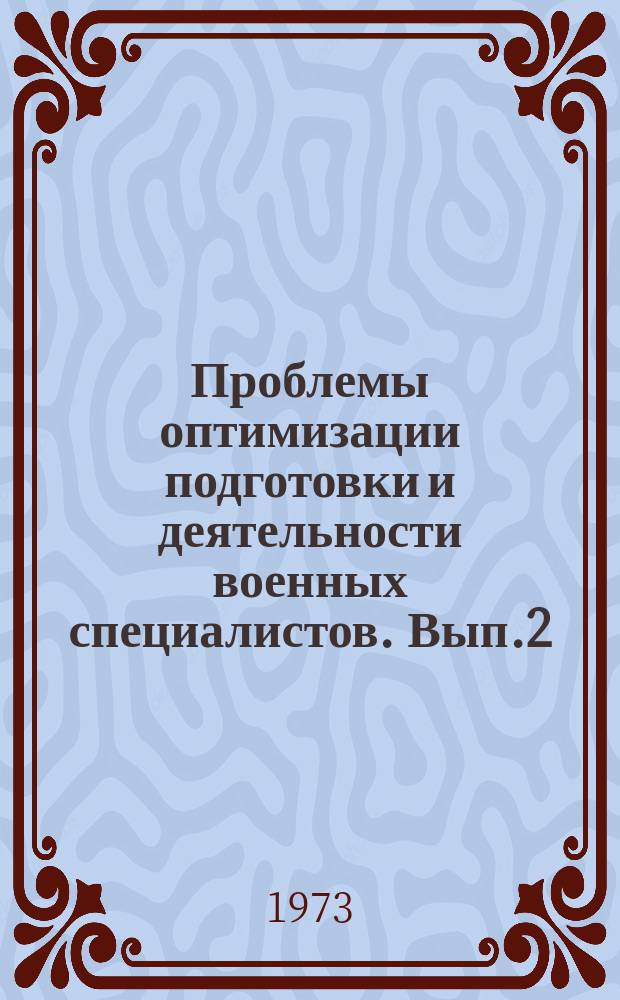 Проблемы оптимизации подготовки и деятельности военных специалистов. Вып.2 : Вопросы профессионального отбора в ввуз и построения автоматизированной системы управления учебным процессом