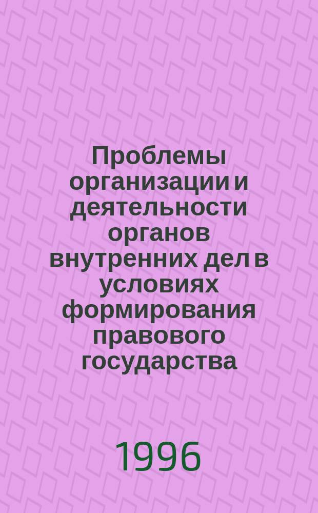 Проблемы организации и деятельности органов внутренних дел в условиях формирования правового государства : Сб. науч. тр. Белгор. высш. шк. МВД РФ
