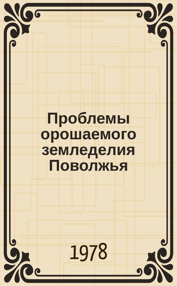 Проблемы орошаемого земледелия Поволжья : Науч.-темат. сб