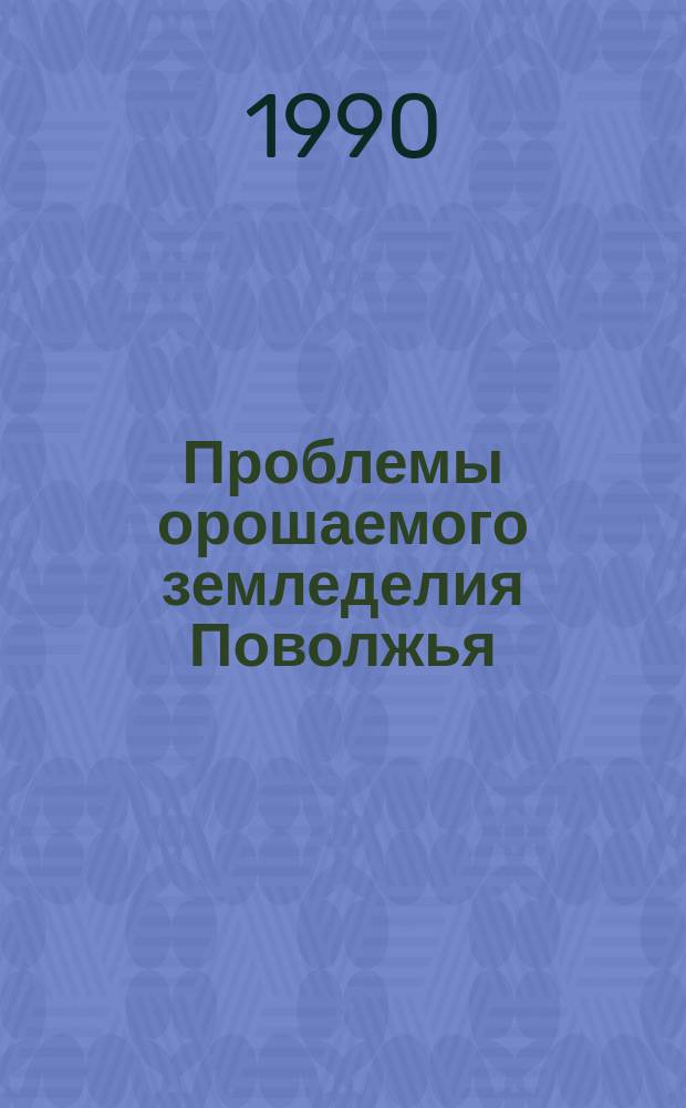 Проблемы орошаемого земледелия Поволжья : Науч.-темат. сб. Вып.3 : Вопросы развития агропромышленного комплекса