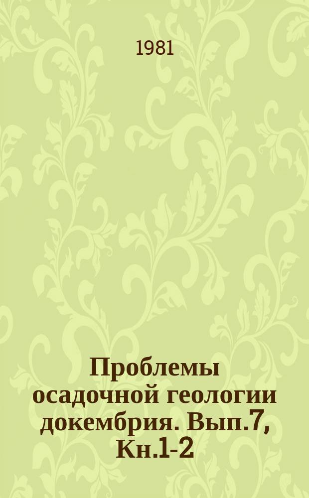 Проблемы осадочной геологии докембрия. Вып.7, Кн.1-2 : Углеродистые отложения и их рудоносность