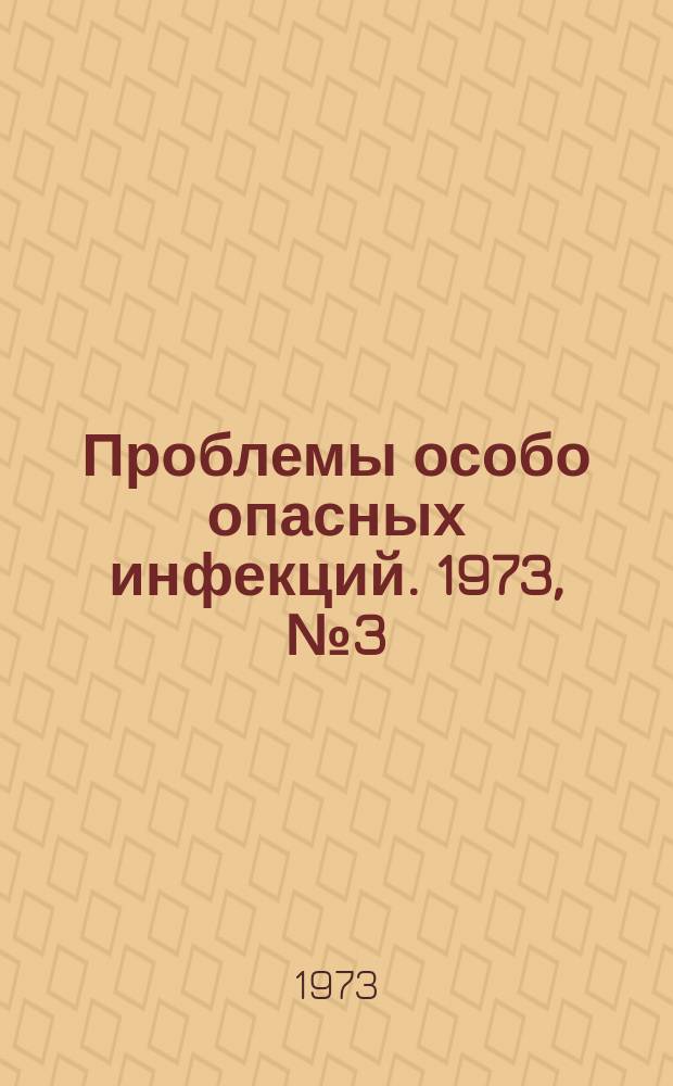 Проблемы особо опасных инфекций. 1973, №3(31) : Материалы Совещания в Ростове-на-Дону по проблемам холеры