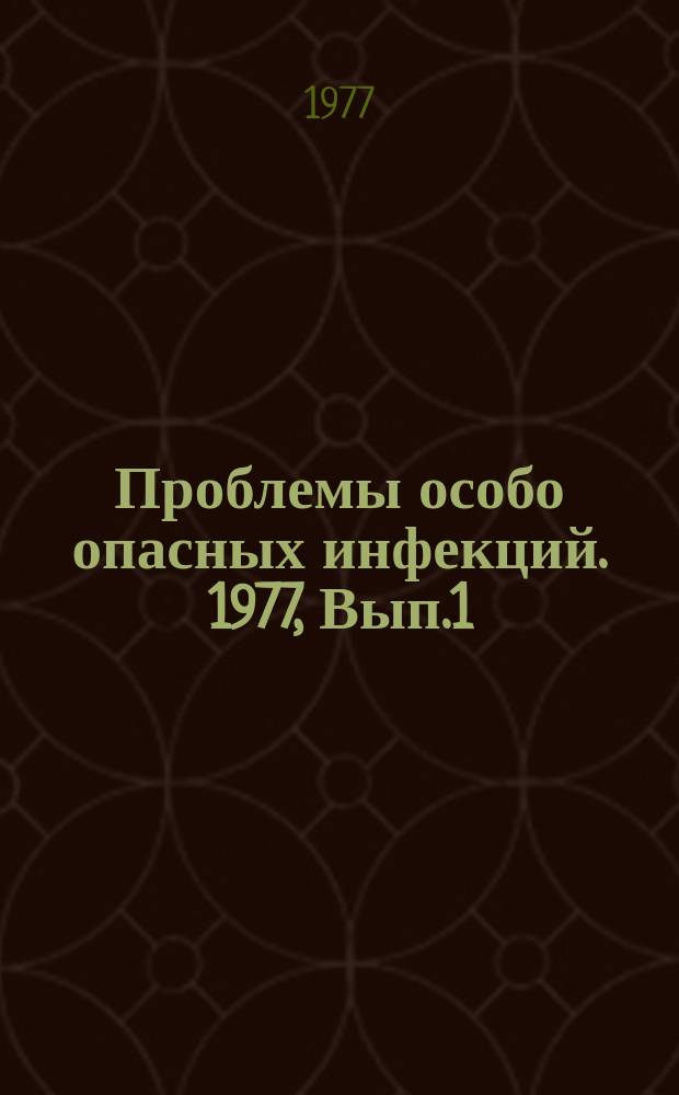 Проблемы особо опасных инфекций. 1977, Вып.1(53) : Микробиология