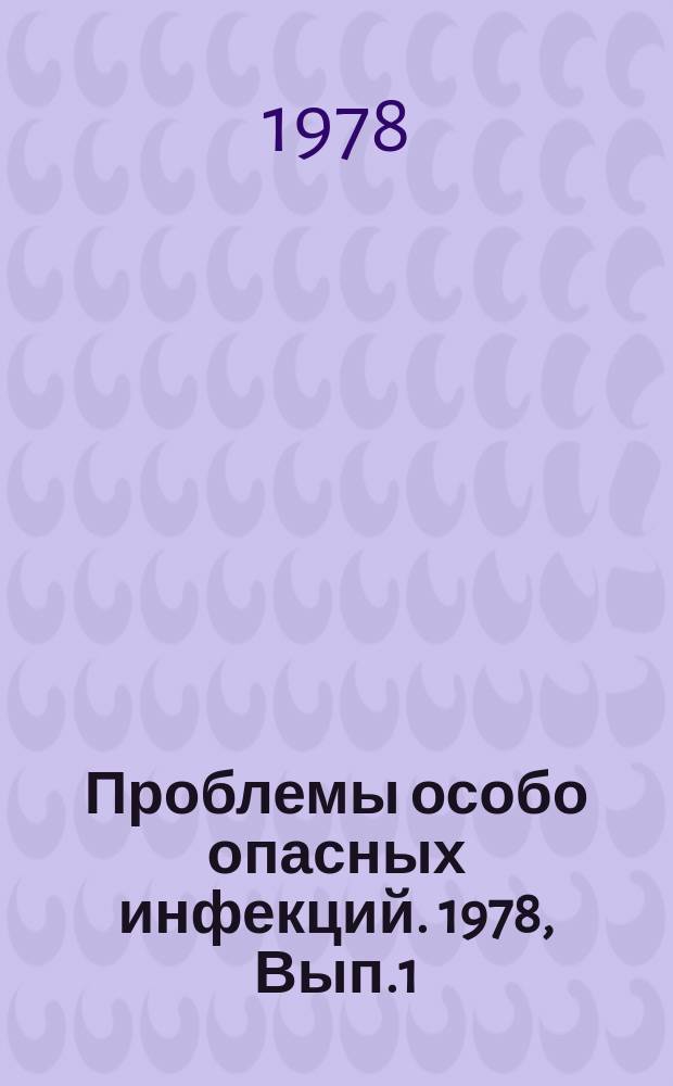 Проблемы особо опасных инфекций. 1978, Вып.1(59) : Генетика, микробиология, иммунология