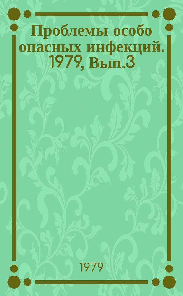 Проблемы особо опасных инфекций. 1979, Вып.3(67) : Генетика, иммуноморфология