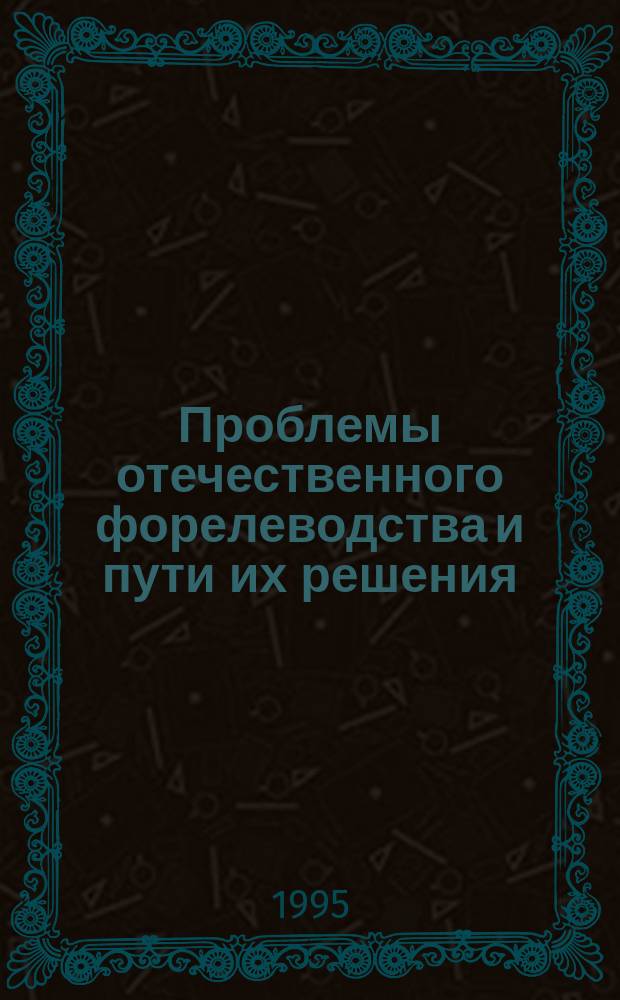 Проблемы отечественного форелеводства и пути их решения