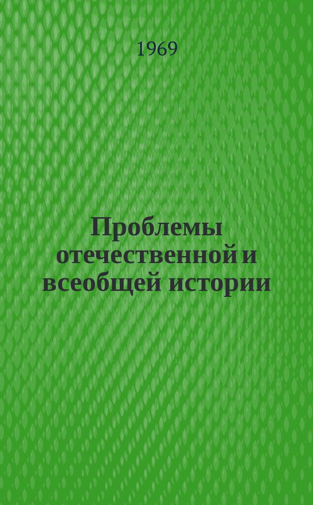 Проблемы отечественной и всеобщей истории : Сборник статей