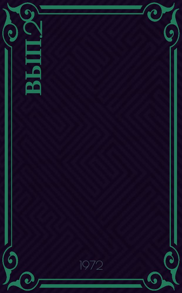 Вып.2