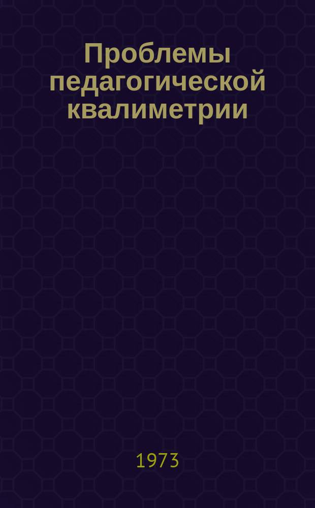 Проблемы педагогической квалиметрии : Сборник трудов. Вып.1 : Проблемы измерения качества знаний учащихся
