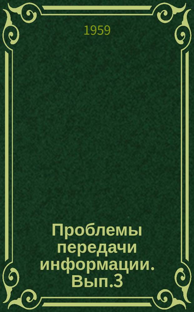 Проблемы передачи информации. Вып.3 : Координатные системы АТС