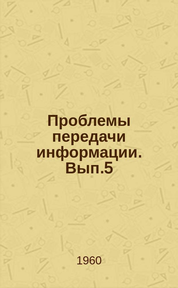 Проблемы передачи информации. Вып.5 : Статистическое кодирование