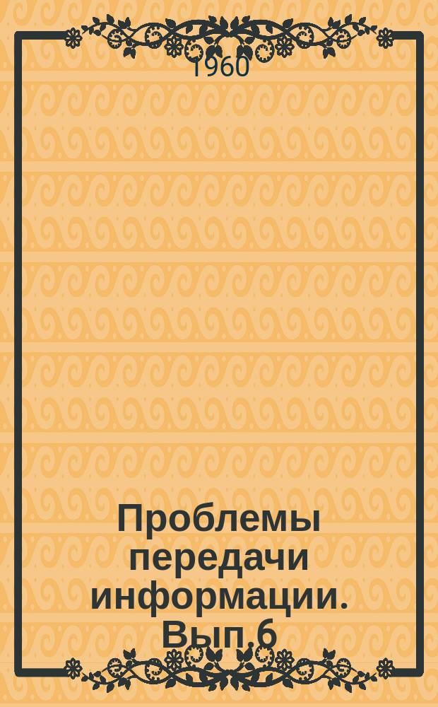 Проблемы передачи информации. Вып.6 : Построение схем и сетей связи