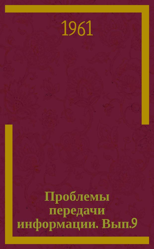 Проблемы передачи информации. Вып.9 : Элементы систем автоматики