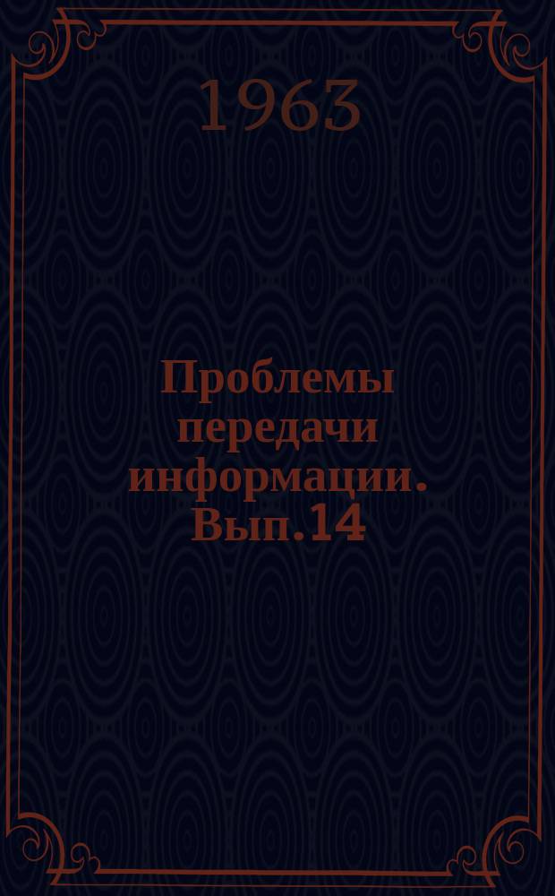Проблемы передачи информации. Вып.14 : Теория оптимального кодирования