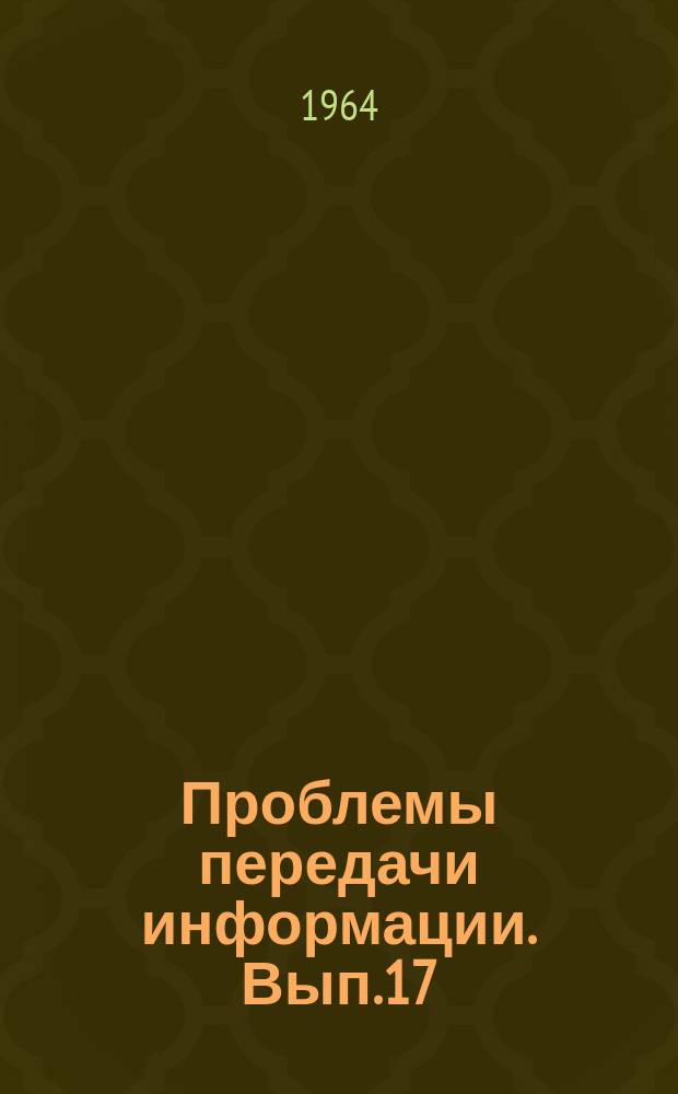 Проблемы передачи информации. Вып.17 : Принципы построения сетей и систем управления