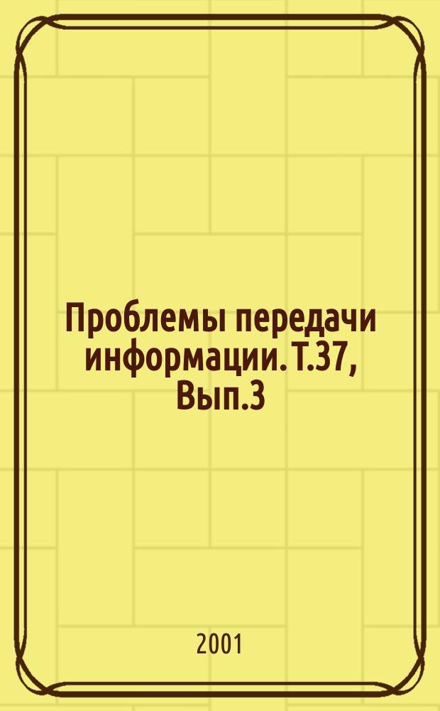 Проблемы передачи информации. Т.37, Вып.3