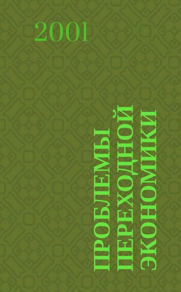 Проблемы переходной экономики : Сб. науч. тр. Ч.1