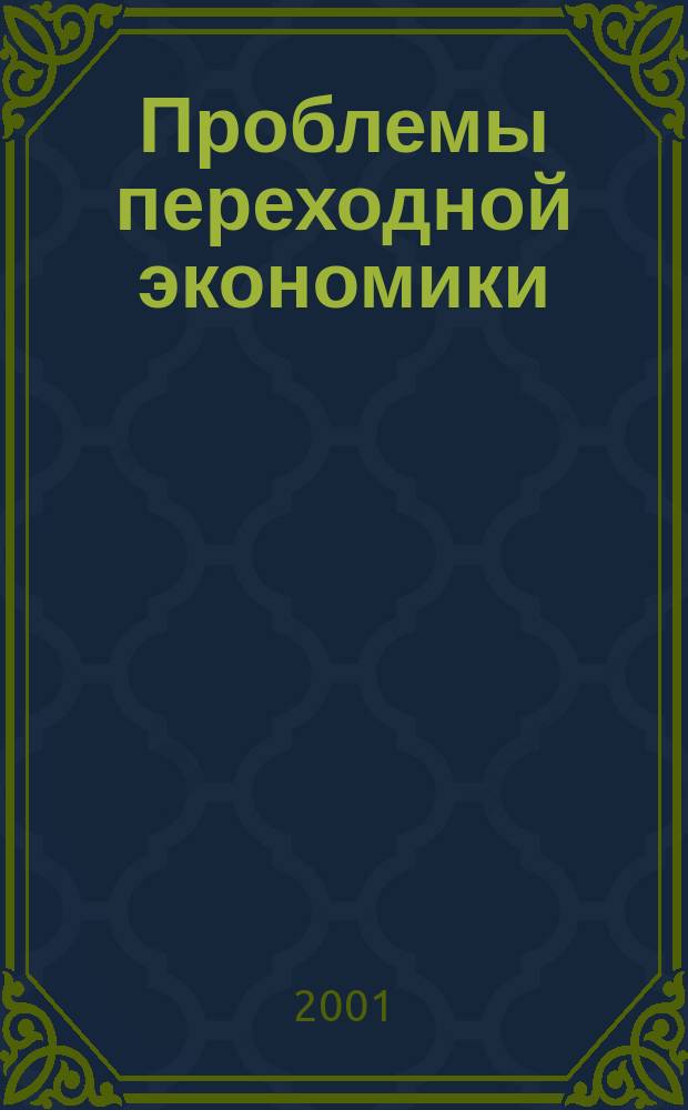 Проблемы переходной экономики : Сб. науч. тр. Ч.2