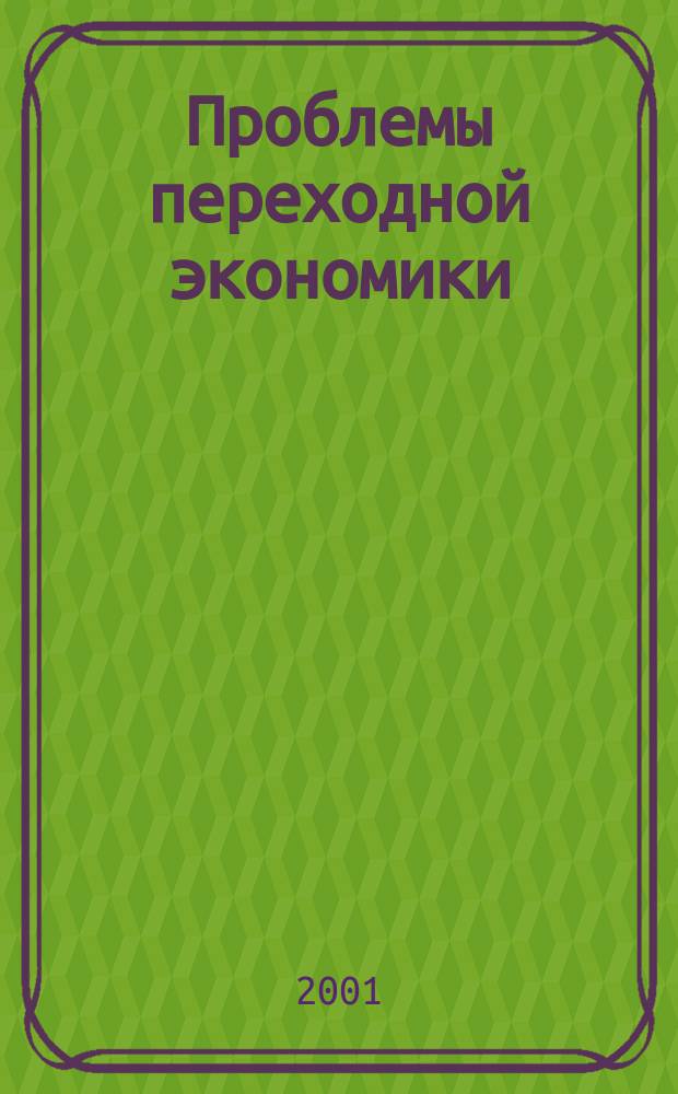 Проблемы переходной экономики : Сб. науч. тр. Ч.4
