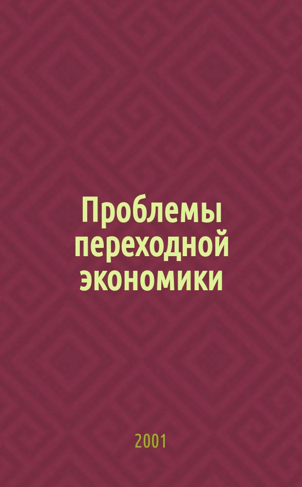 Проблемы переходной экономики : Сб. науч. тр. Ч.5