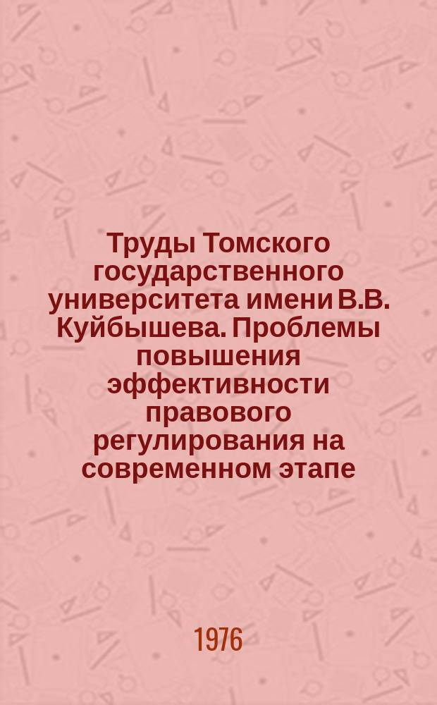 Труды Томского государственного университета имени В.В. Куйбышева. Проблемы повышения эффективности правового регулирования на современном этапе