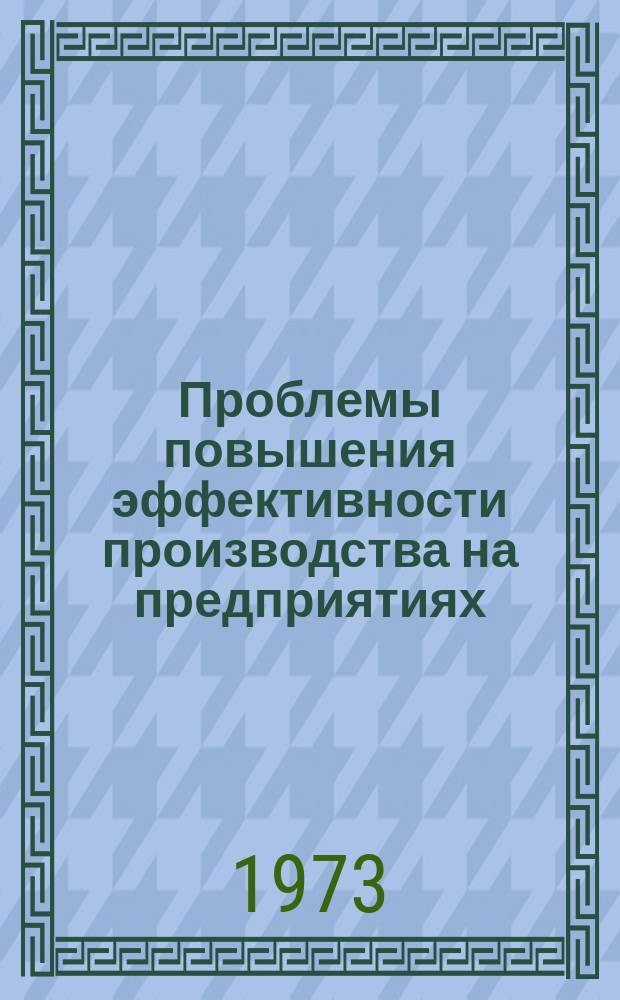 Проблемы повышения эффективности производства на предприятиях