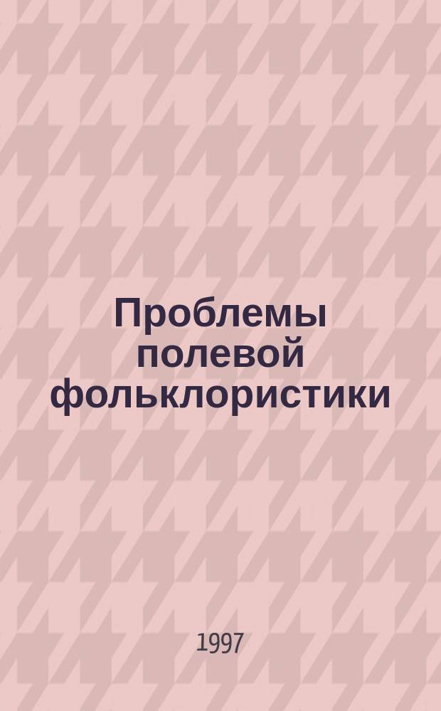 Проблемы полевой фольклористики : Изд. подгот. Лаб. традиц. культуры УлГПУ им. И.Н. Ульянова