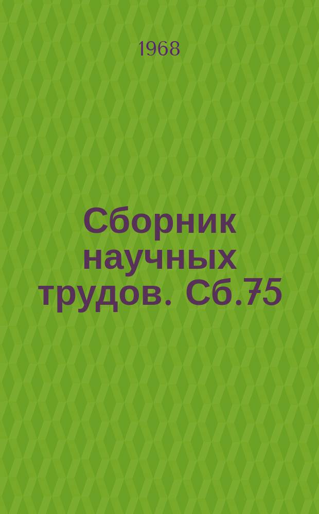 Сборник научных трудов. Сб.75