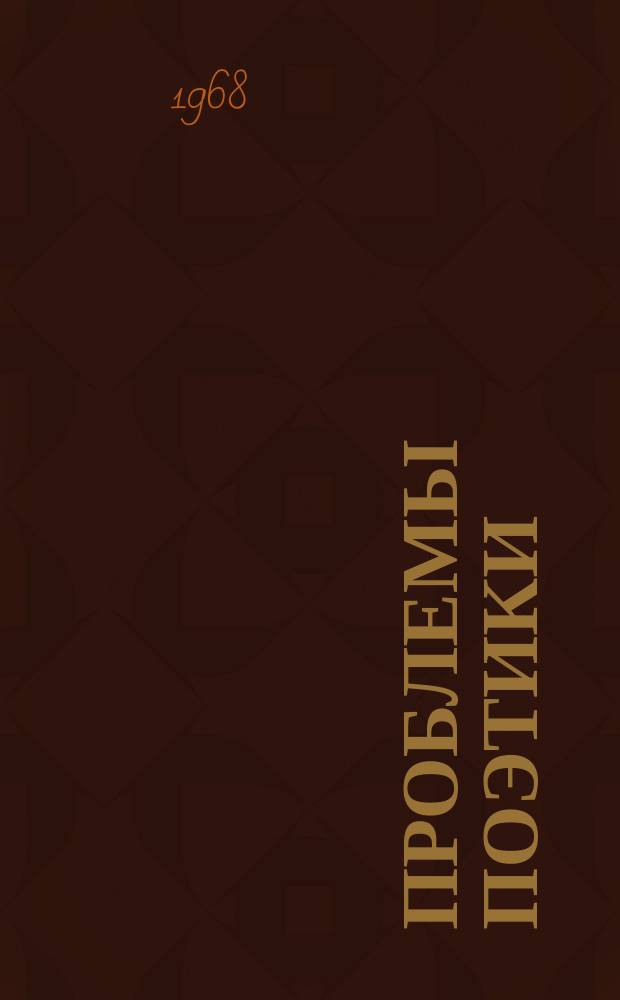 Проблемы поэтики