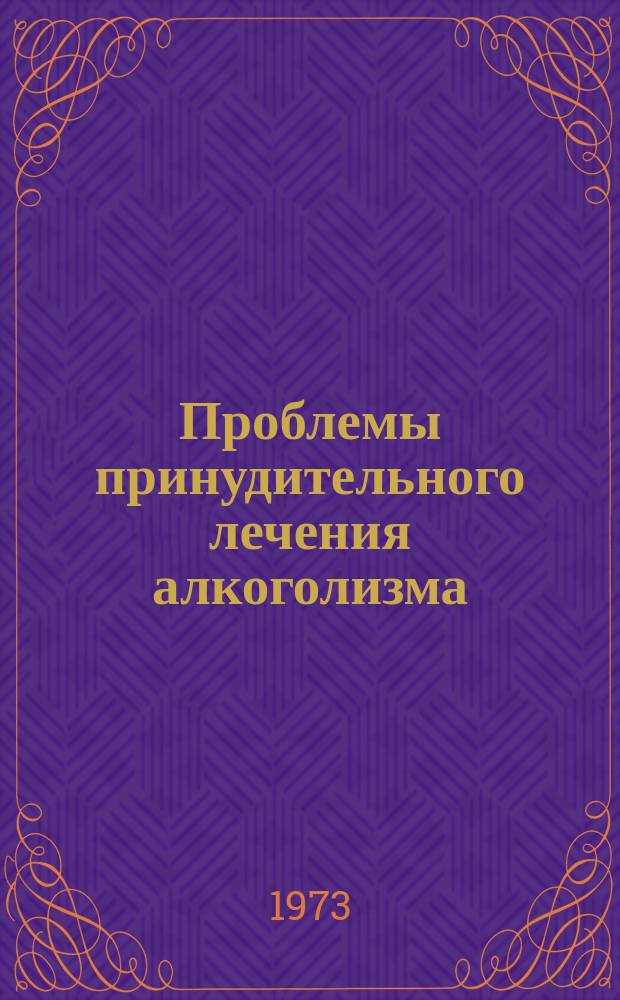 Проблемы принудительного лечения алкоголизма