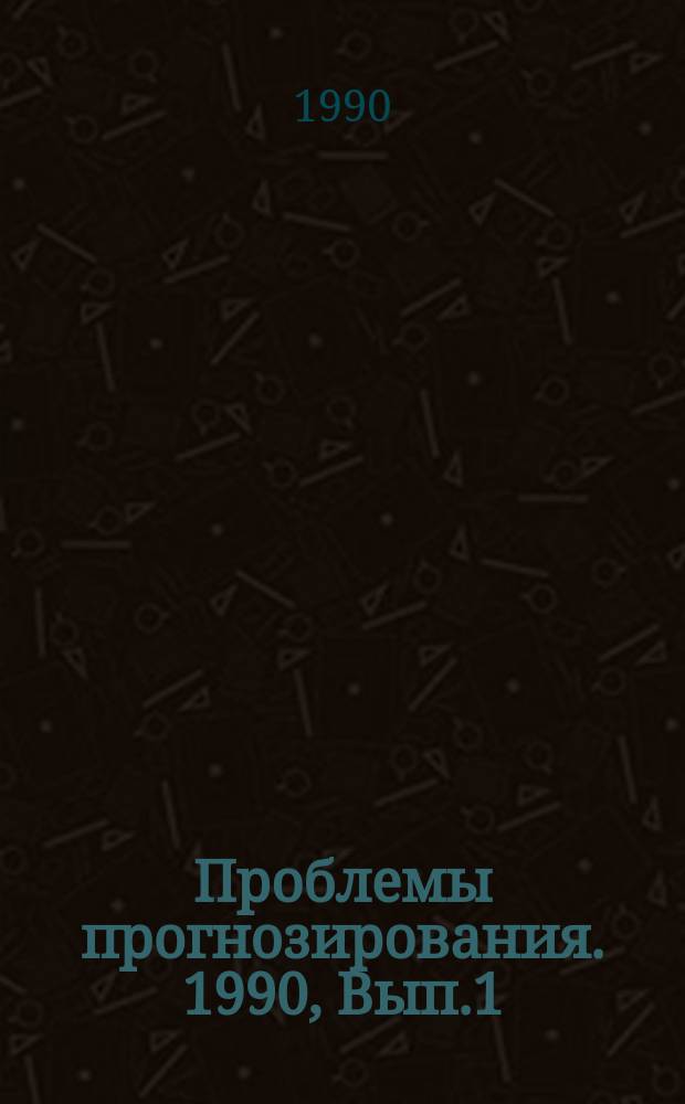 Проблемы прогнозирования. 1990, Вып.1 : Перспективы развития народного хозяйства