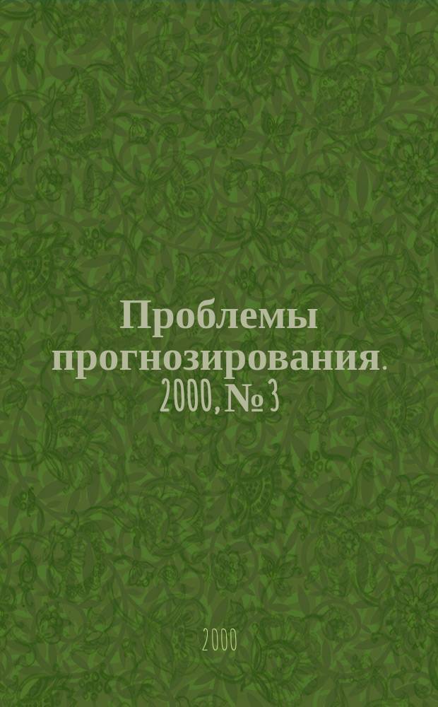 Проблемы прогнозирования. 2000, №3