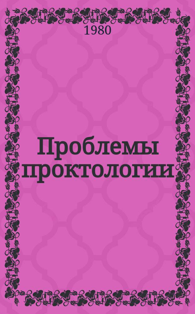 Проблемы проктологии : Респ. сб. науч. тр